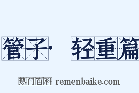 管子·轻重篇是什么意思的图片